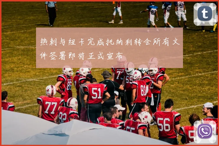 热刺与纽卡完成托纳利转会所有文件签署即将正式宣布