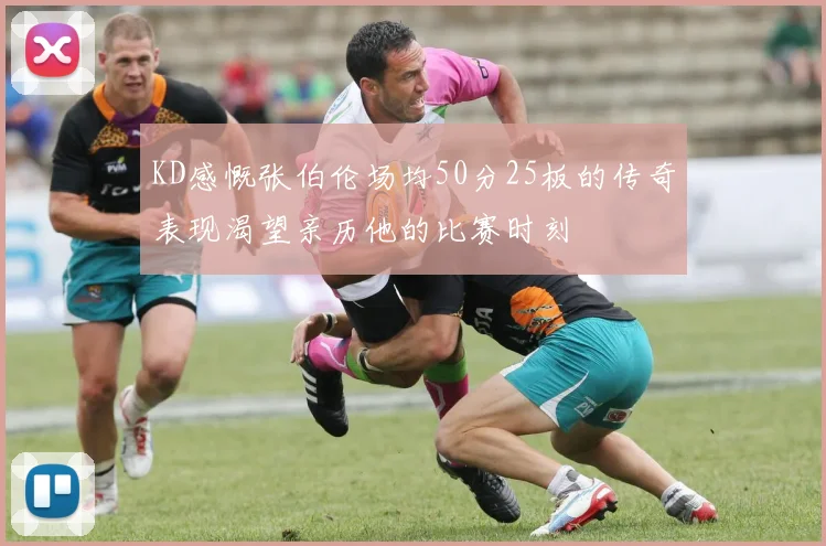 KD感慨张伯伦场均50分25板的传奇表现渴望亲历他的比赛时刻