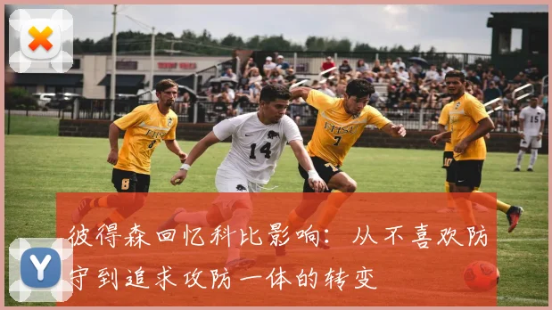 彼得森回忆科比影响：从不喜欢防守到追求攻防一体的转变