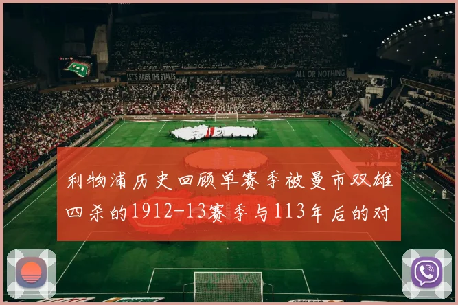 利物浦历史回顾单赛季被曼市双雄四杀的1912-13赛季与113年后的对比