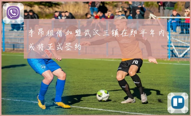 李昂租借加盟武汉三镇在即半年内或将正式签约