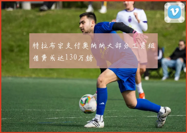 特拉布宗支付奥纳纳大部分工资租借费或达130万镑