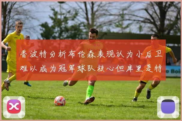 香波特分析布伦森表现认为小后卫难以成为冠军球队核心但库里是特例