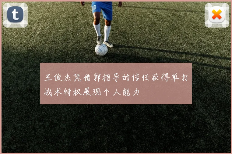 王俊杰凭借郭指导的信任获得单打战术特权展现个人能力