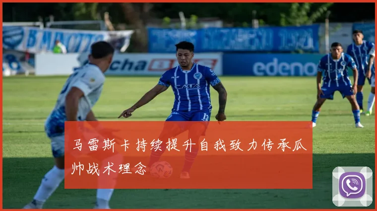 马雷斯卡持续提升自我致力传承瓜帅战术理念