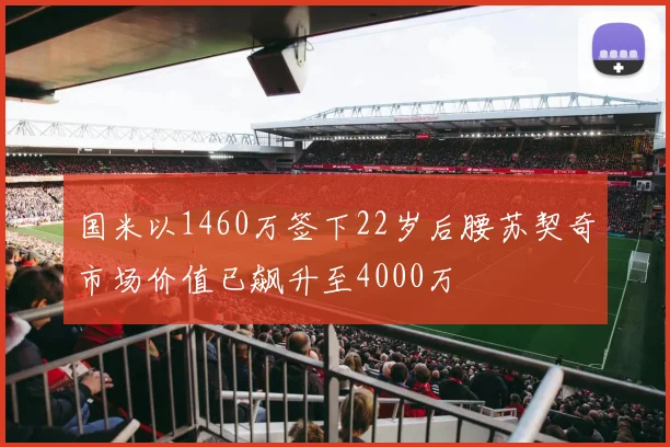 国米以1460万签下22岁后腰苏契奇市场价值已飙升至4000万