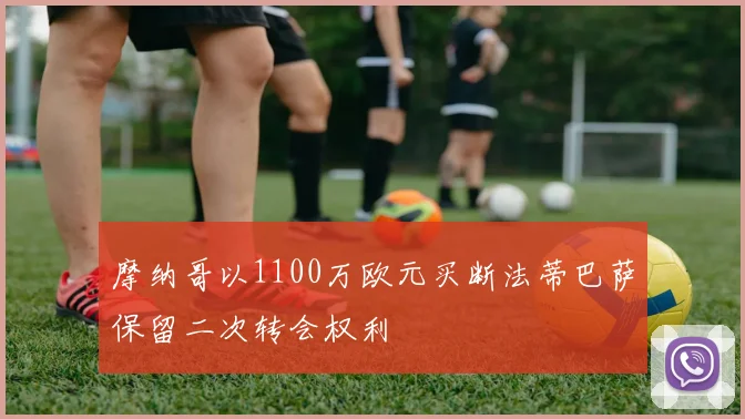 摩纳哥以1100万欧元买断法蒂巴萨保留二次转会权利