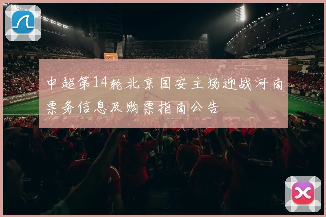 中超第14轮北京国安主场迎战河南票务信息及购票指南公告